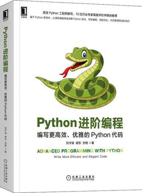 Python进阶编程编写更高效、优雅的Python代码 编程从入门到实战程序设计基础语言安装数据分析代码编写教程深度学习正版畅销图书