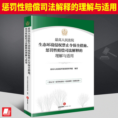 2023新 最高人民法院生态环境侵权禁止令保全措施 惩罚性赔偿司法解释的理解与适用 最高人民法院环境资源审判庭编著 法律出版社