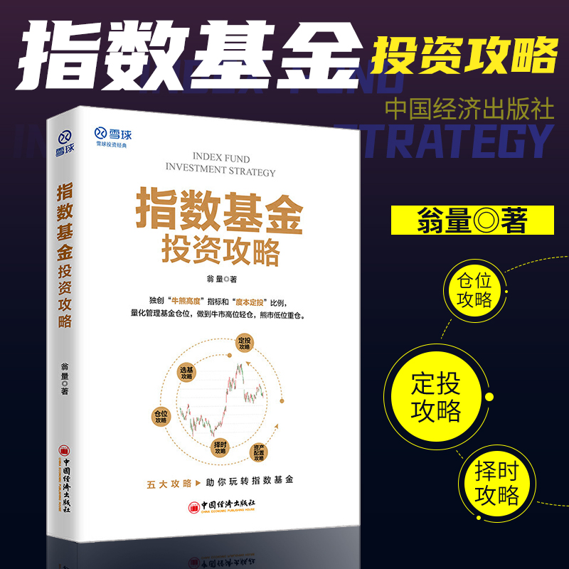 指数基金投资攻略雪球经典系列