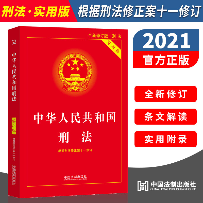 正版 2021年修订版新版 中华人民共和国刑法 实用版 根据刑法修正案十一 2021刑十一11 法条法规司法解释中国刑法法律书籍怎么样,好用不?