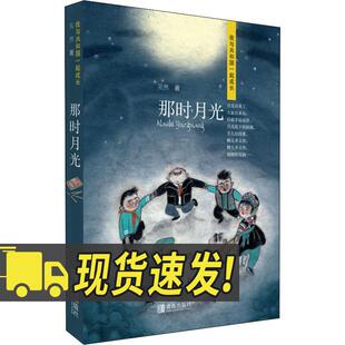 那时月光（我与共和国一起成长）  青岛出版社