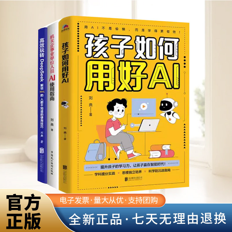 【全3册】机关企事业单位人员AI使用指南+高效玩转DeepSeek解锁90%的人都不知道的使用技巧+孩子如何用好AI AI人工智能书籍