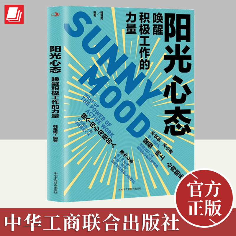 阳光心态：唤醒积极工作的力量 韩雅男 成功心理通俗读物心理咨询心态调整工作心态工作情绪调整 中华工商出版社