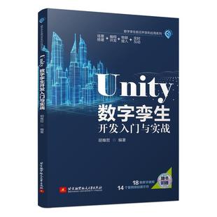Unity数字孪生开发入门与实战