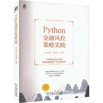 Python金融风控策略实践 编程从入门到实战程序设计基础语言安装数据分析代码编写教程深度学习正版畅销图书籍