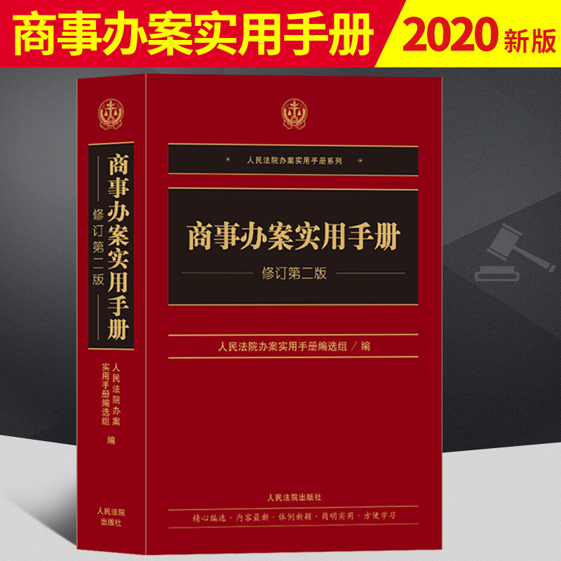 正版 商事办案实用手册 修订第二2版 人民法院办案实用手册系列 常用商事法律文件司法解释 商事编和商事诉讼编 人民法院出版社怎么样,好用不?