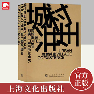 城村共生（Urban Village Coexistence 城市更新从对城市的观念更新开始）（汉英对照）  上海文化出版社