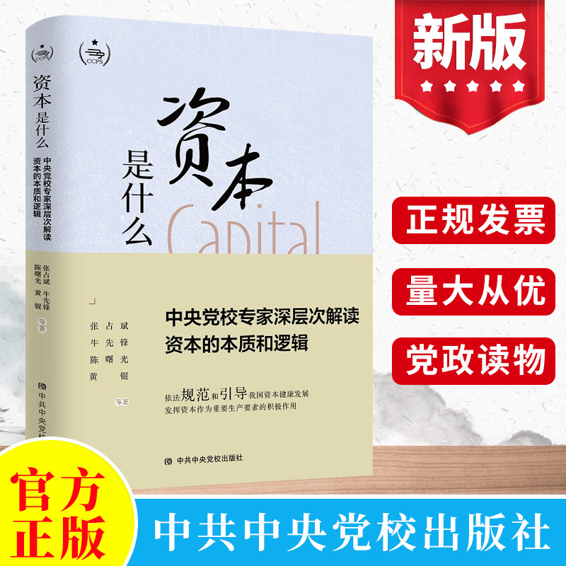 2022资本是什么:中央党校专家深层次解读资本的本质和逻辑 中共中央党校出版社正版 领导干部学习党建读物党政图书籍9787503573224怎么看?