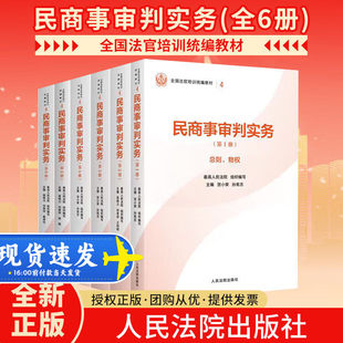 2025正版新书 民商事审判实务（第1册）（总则、物权）（全国法官培训统编教材） 人民法院出版社9787510945656