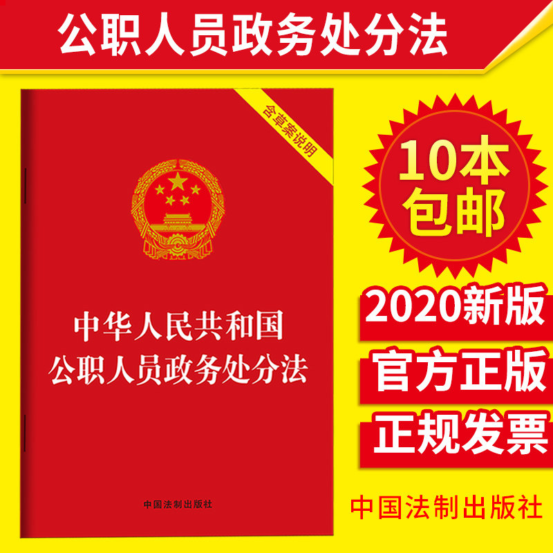 正版2020年中华人民共和国公职人员政务处分法含草案说明32开2020年6月20日会议通过职人员政务处分党纪法规党内纪律处分中国法制怎么看?