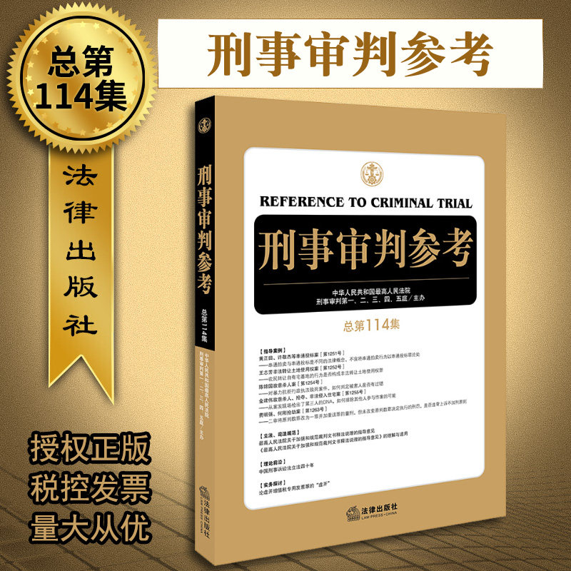 2019新版刑事审判参考总第114集刑事审判工作指导指南刑审刑事辩护实务法律实用刑审实务办案手册参考书籍审判人员刑事办案工具书_虎窝淘