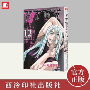 社 西泠印社出版 咒术回战 12·涩谷事变·降灵