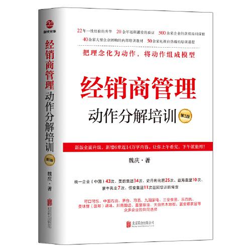 经销商管理动作分解培训（第3版）  北京联合出版社
