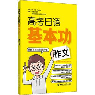 Reika 畅销图书籍高中生许纬 新世界教育 等 社 高考日语基本功 编华东理工大学出版 作文外语－日语文化教育相关正版