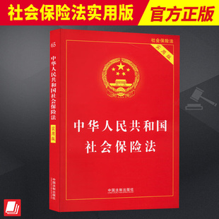 2023新 中华人民共和国社会保险法实用版收录社会保险法条文并对重点条文详致解读法院判决书实用指导用书法制出版社9787521633825