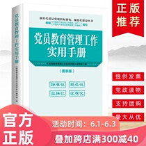 正版2019党员教育管理工作实用手册新时代基层党组织标准化规范化建设丛书党员教育培训教材手册国家行政学院出版社9787515023427