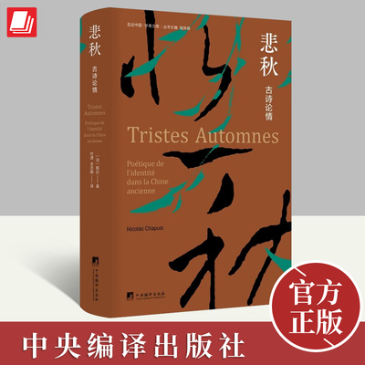 悲秋 古诗论情   中央编译出版社