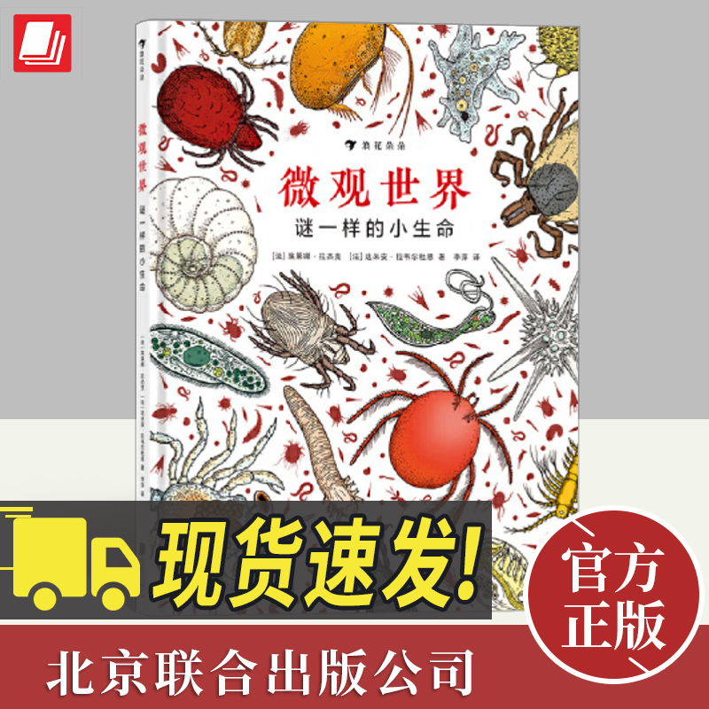 微观世界：谜一样的小生命 自然探索奖 兼具科学严谨性和艺术冲击力的纪录片式科普图画书 北京联合出版社