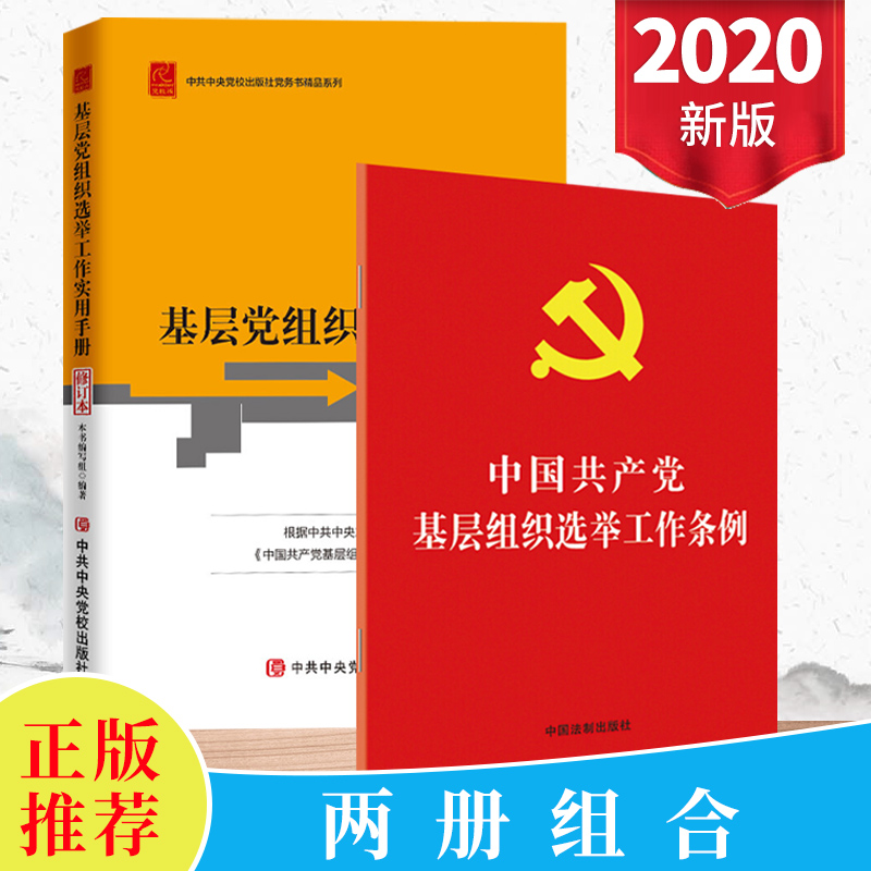 2020全2册:基层党组织选举工作实用手册+中国共产党基层组织选举工作条例国企机关党政读物党建书籍党支部书记党务发展党员学习书