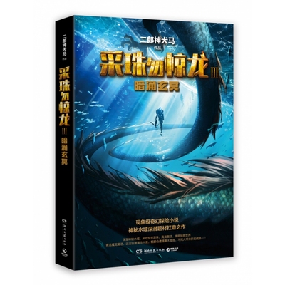 采珠勿惊龙(Ⅲ暗涌玄冥)