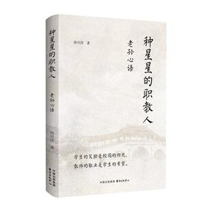 发表 孙兴洋 期刊论文开学典礼毕业典礼致辞以及参加活动 演讲稿 中心 种星星 东方出版 职教人：老孙心语