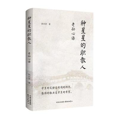 种星星的职教人：老孙心语 孙兴洋  发表的期刊论文开学典礼毕业典礼致辞以及参加活动的演讲稿 东方出版中心