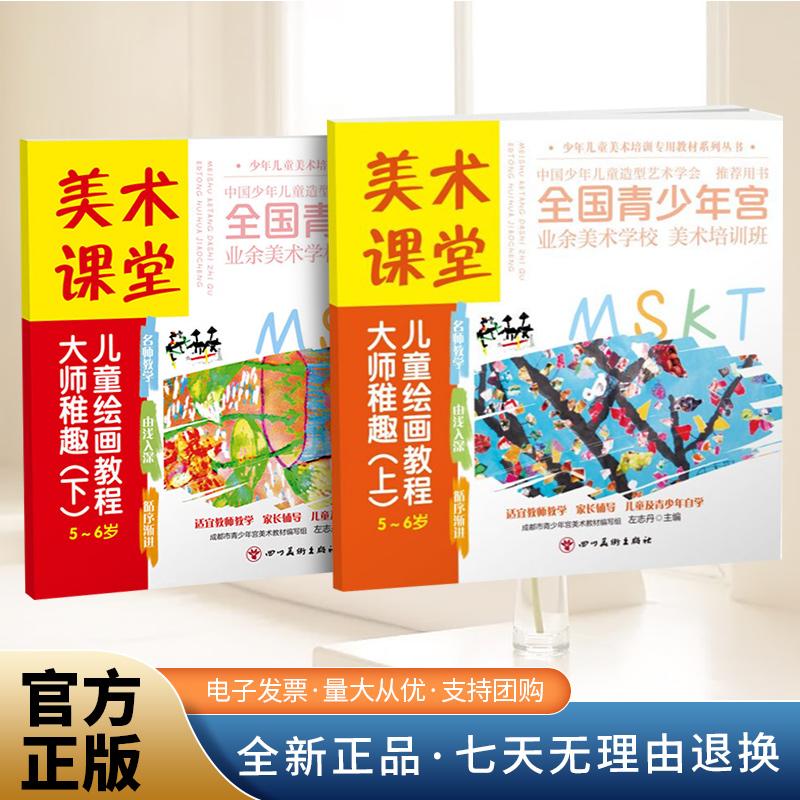 美术课堂. 儿童绘画教程.大师稚趣 （上下）