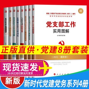 【党建工作书籍价格】最新党建工作书籍