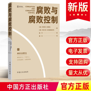 腐败与腐败控制 聚焦反腐败问题研究分析世界范围内存在 腐败与治理译丛 社 各种腐败现象9787517411581 中国方正出版 2023新书