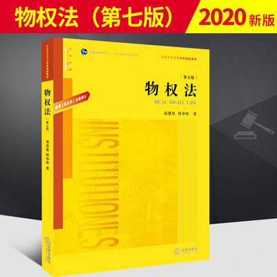 2020新版 物权法 第七版第7版 根据民法典全面修订 梁慧星 陈华彬 物权法教材教科书 大学本科考研教材民法典物权编 法学法律教材