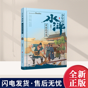 少年读水浒·黑旋风李逵 鲍鹏山著青少年版儿童版小学生三四五六年级课外阅读书籍中国古典文学四大名著之一白话文小说青岛出版社