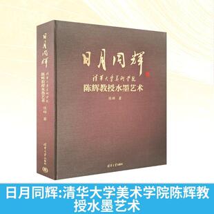 日月同辉 清华大学美术学院陈辉教授水墨艺术