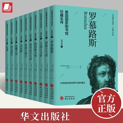 【全10册】美国国家图书馆珍藏名传系列 古代史 居鲁士大帝大流士大帝亚历山大大帝皮洛士国王汉尼拔凯撒大帝埃及艳后 华文出版社