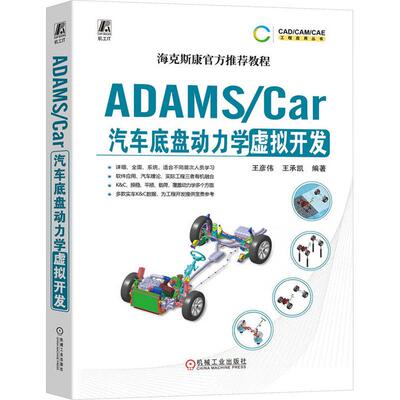 ADAMS/Car汽车底盘动力学虚拟开发