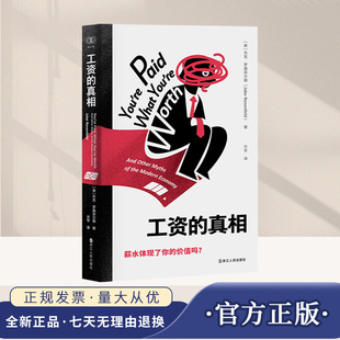 工资的真相 [美]杰克·罗森菲尔德著 看透薪酬体系背后的权力游戏 工作回报率 收入差距 行业内卷 经济理论书籍