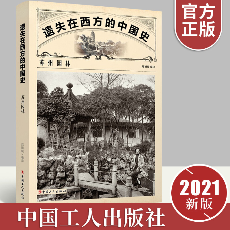 遗失在西方的中国史 苏州园林 每座园林都有其独特的历史和环境基本