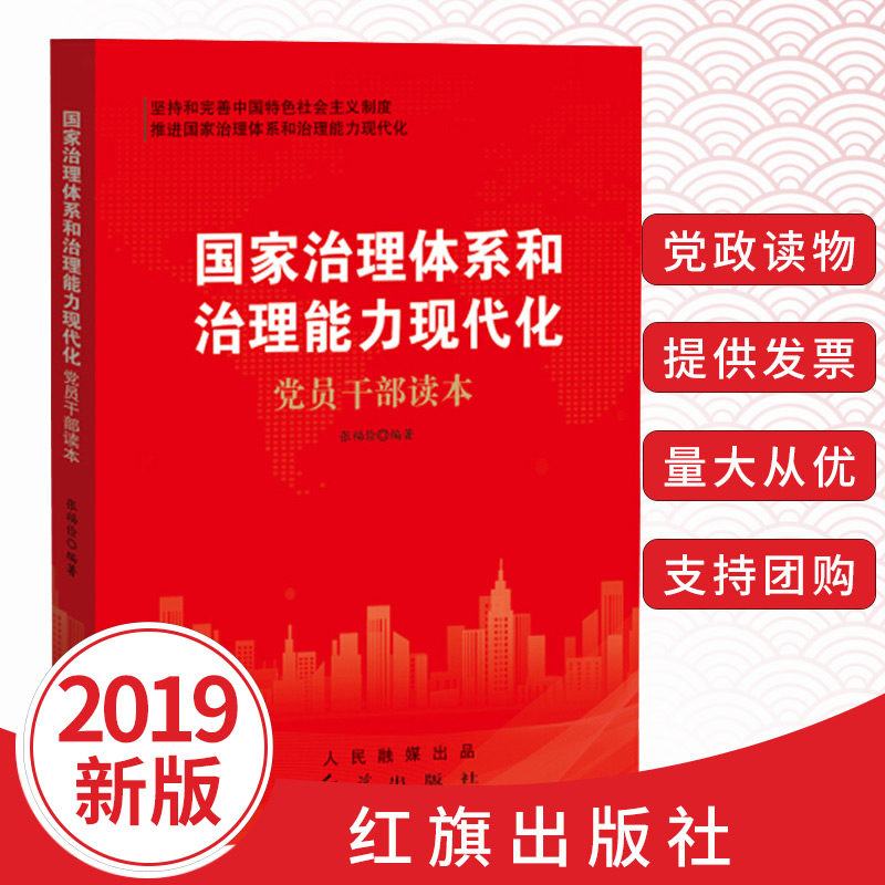 正版2020年国家治理体系和治理能力现代化党员干部读本张福俭编著坚持和完善中国社会主义制度根据十九届四中全会精神红旗出版社