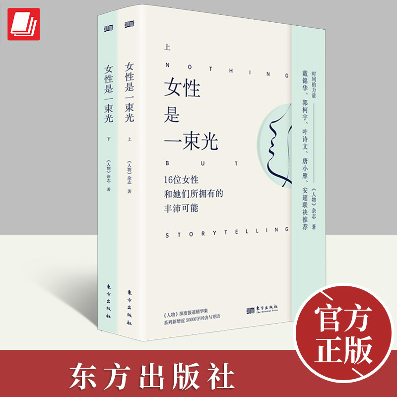 【全2册】女性是一束光（上、下）《人物》杂志 她们和她们女性小传 从不妥协 女人无名 改变世界的女性 成为你自己 笑对人生怎么看?