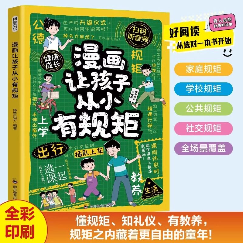 漫画让孩子从小有规矩