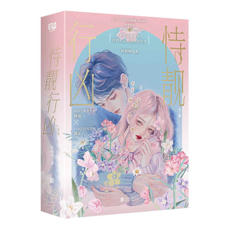 恃靓行凶：全2册