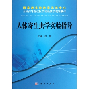 人体寄生虫学实验指导(供临床预防基础口腔麻醉影像药学检验