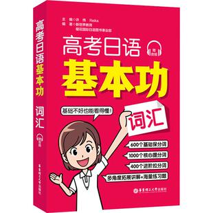 词汇外语－日语文化教育相关正版 等 畅销图书籍中小学高中生青少年学生教师老师许纬 新世界教育 编华东理 Reika 高考日语基本功