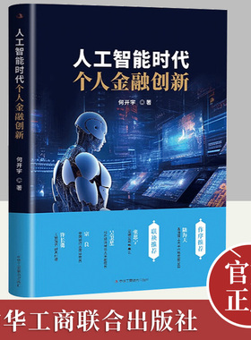 人工智能时代个人金融创新 何开宇 AI实战ChatGPT运用生存量化交易Fintech算法交易科技金融领域的应用场景 中华工商联合出版社