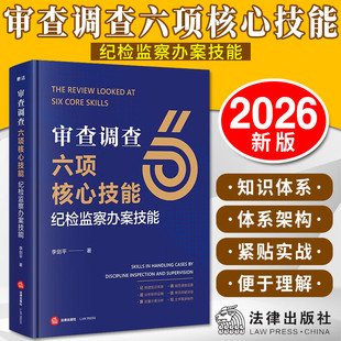 2026新书 审查调查六项核心技能：纪检监察办案技能 李剑平著 法律出版社