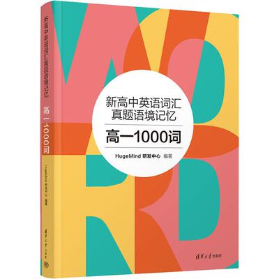 新高中英语词汇真题语境记忆 高1 1000词