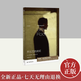 乔瓦尼的房间  上海译文出版社