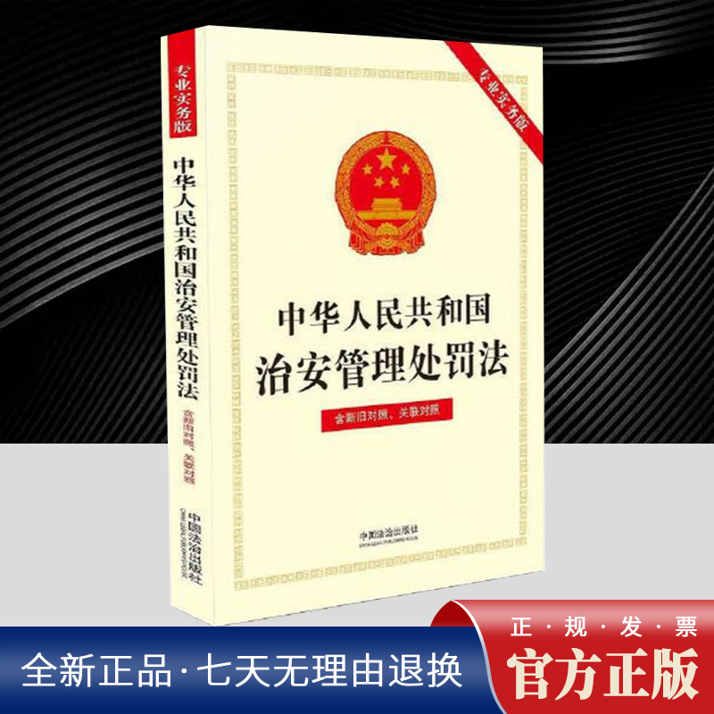 中华人民共和国治安管理处罚法