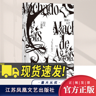【正版新书】幻灭三部曲 巴西文学经典马沙多德阿西斯长篇小说书籍 外国文学 江苏凤凰文艺出版社