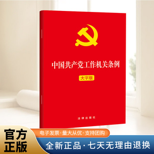 2025年中国共产党工作机关条例大字版 进步强化对党的工作机关的政治要求 规范党的工作机关的设立和运行提高履职能力和工作水平