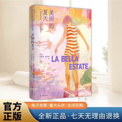 美丽的夏天 （意） 切萨雷·帕维塞 著 陈英 译 现当代文学外国小说正版书籍 上海译文出版社